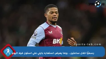 رسميًا خلال ساعتين.. روما يعرض استعارة بايلي على أستون فيلا اليوم